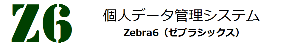個人データ管理システム　Zebra6 （ゼブラシックス）タイトルロゴ